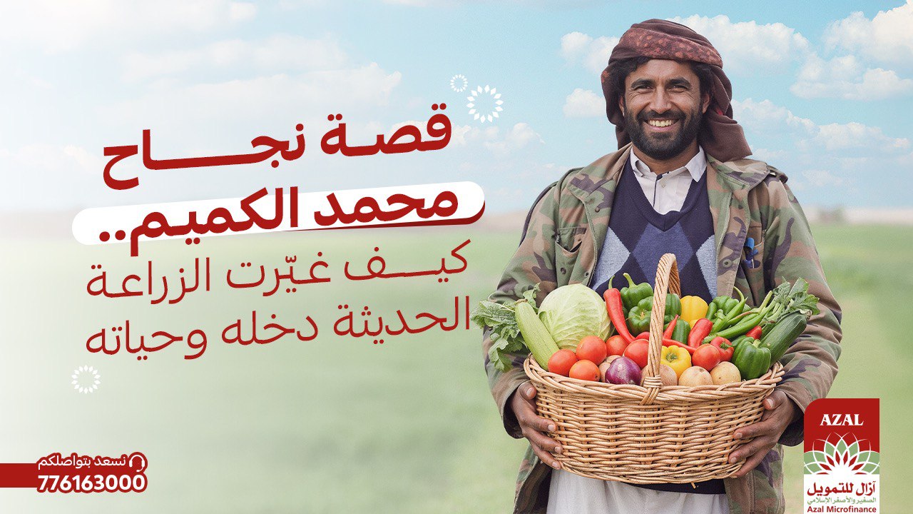 قصة نجاح محمد الكميم: الزراعة الحديثة غيّرت دخله وحياته